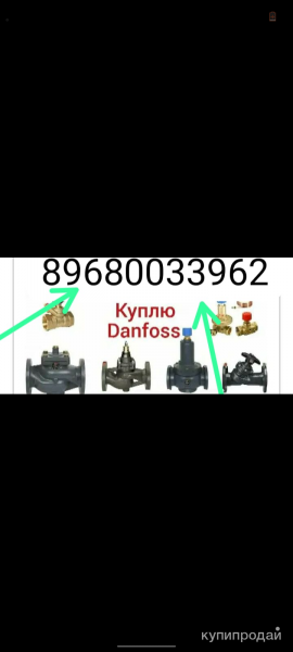 Куплю Данфосс Danfoss в Санкт-Петербурге
