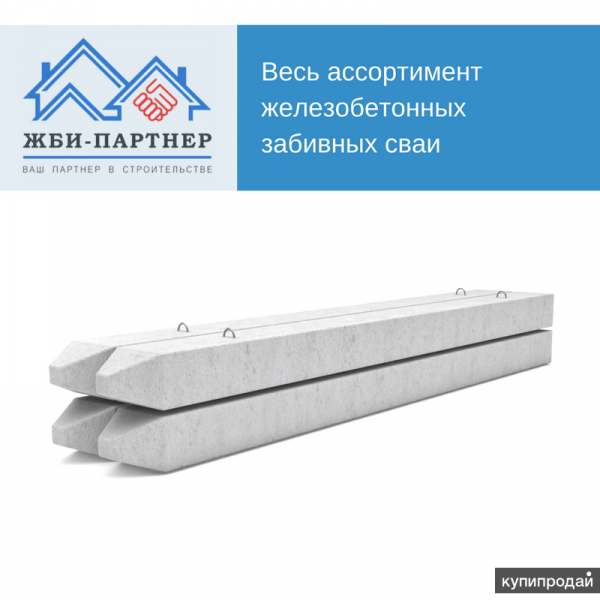 Сваи железобетонные Набережные Челны