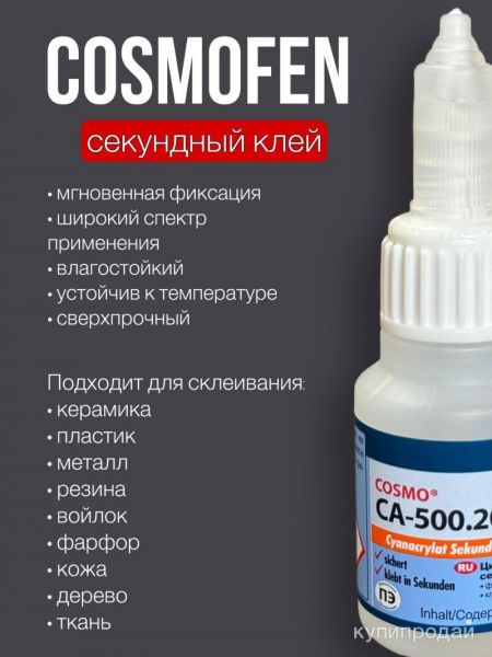 Клей космофен в Челябинске
