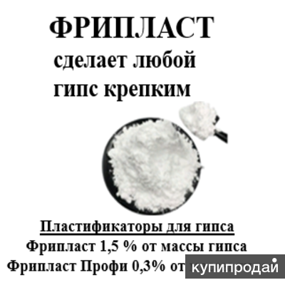 Фрипласт пластификатор для гипса в Ростове-на-Дону