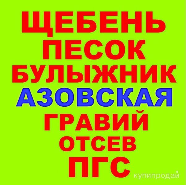 Щебень, Песок, ГПС, ПГС, ЩПС, Гравий, Булыжник, Отсев в станице Азовская в Азовской
