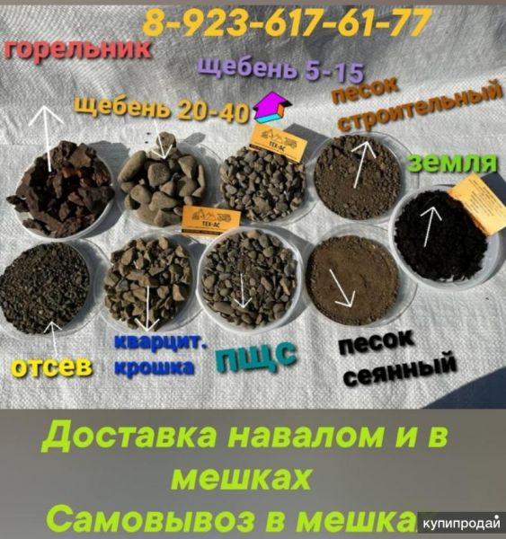 ВСЕ виды сыпучих в МЕШКАХ(пщс, песок,отсав,земля,гравий, уголь и т.д , в Новокузнецке