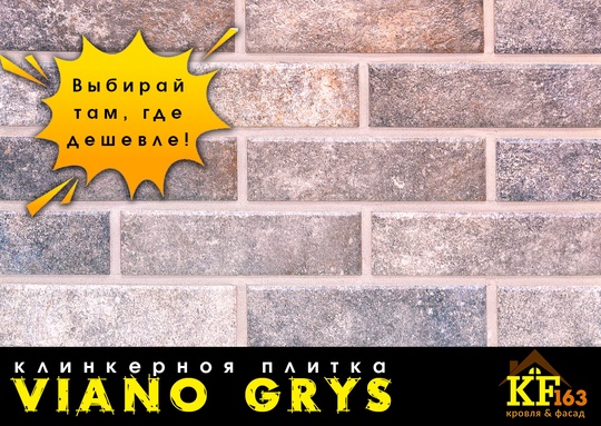 Viano Grys  Клинкерная плитка в нейтральных оттенках бежевого, серого и антрацитового цветов 
..