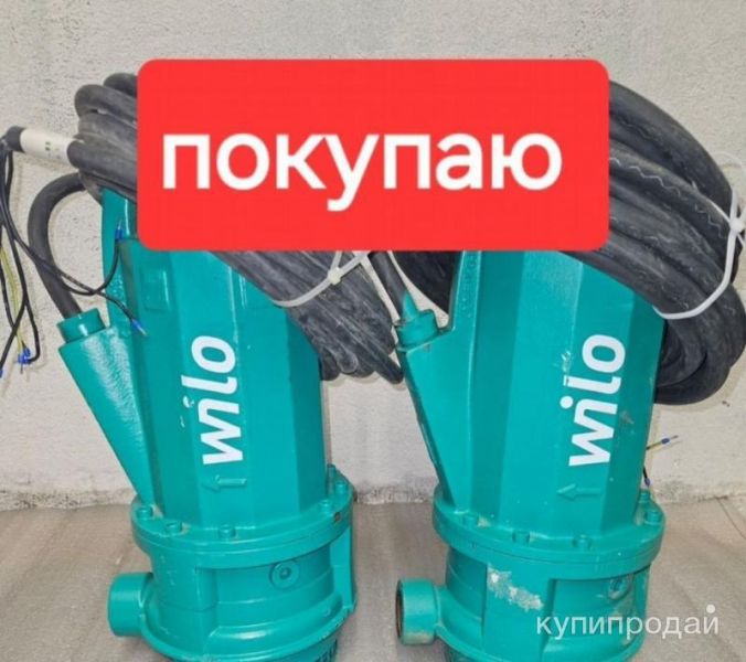 Куплю насосы Вило,Грундфос срочно дорого в Москве