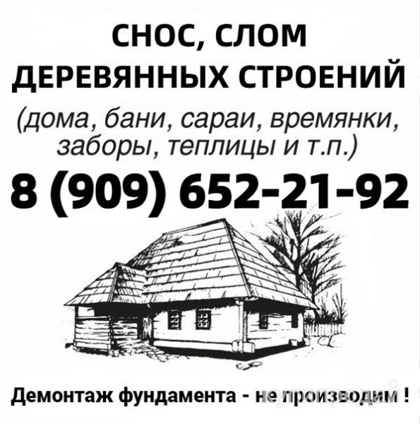 Снос дома, строений, построек. Разбор теплицы в Павловском Посаде