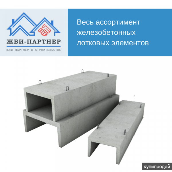 Лотки железобетонные, плиты перекрытия лотков Набережные Челны