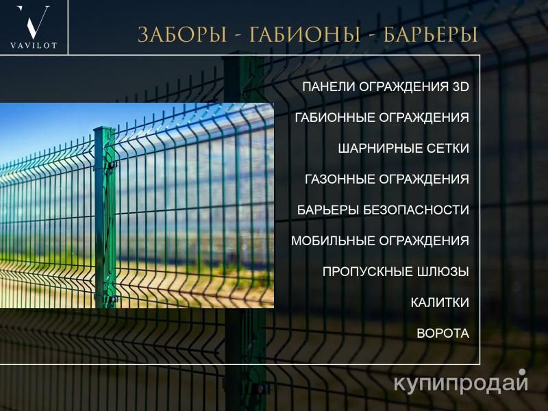 Заборы, габионы, барьеры ограждений в Новосибирске