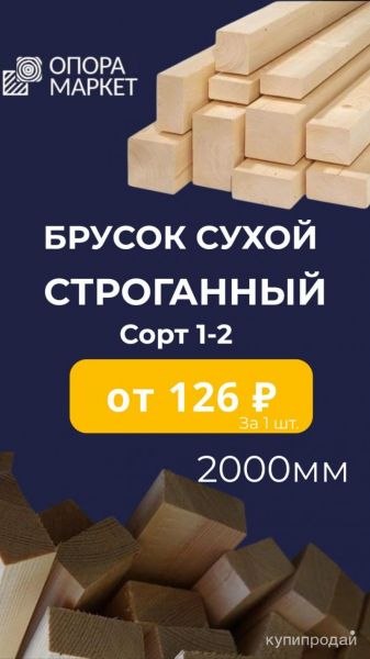 БРУСОК СУХОЙ СТРОГАННЫЙ в Хабаровске