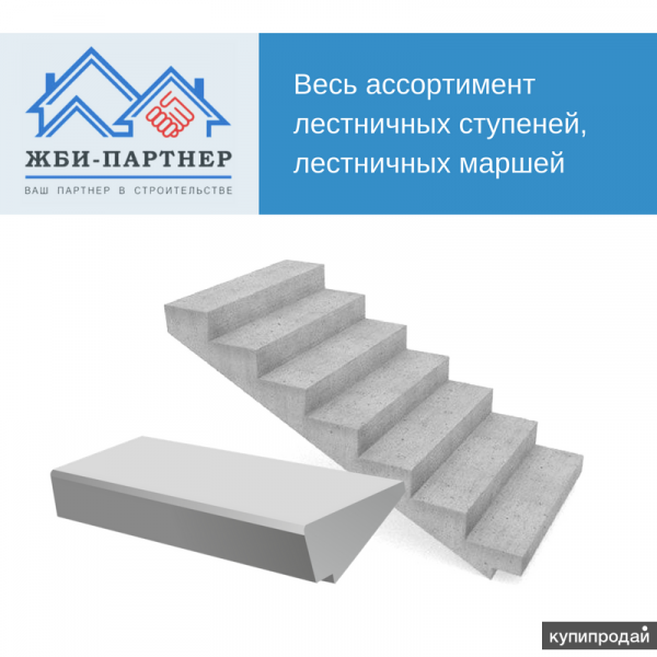 Ступени железобетонные ЛС, Лестничные марши Набережные Челны
