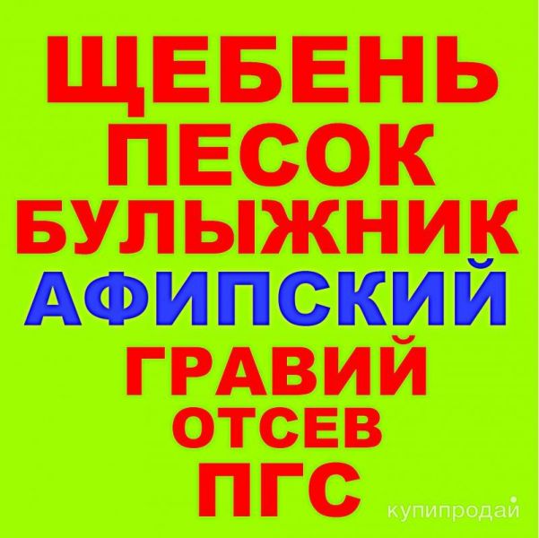 Щебень, Песок, ГПС, ПГС, ЩПС, Гравий, Булыжник, Отсев в Афипском с доставкой в Афипском