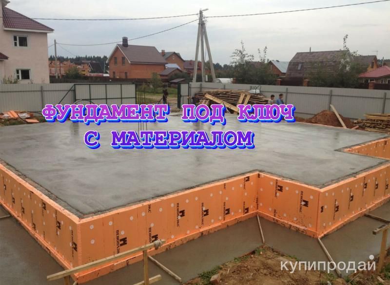 ФУНДАМЕНТ ПОД КЛЮЧ С МАТЕРИАЛОМ в Тюмени