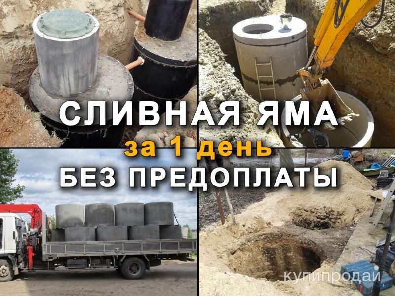 Выгребная/Сливная яма под ключ. Септик/Канализация в Воронеже