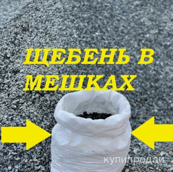 Щебень в мешках. Доставка. Самовывоз. в Пензе