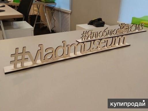 Изготовление хэштегов из дерева в Москве