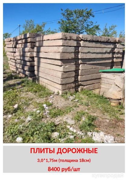 Плиты дорожные 3,0*1,75 м, толщина 18 см, б/у в Белебее