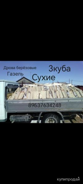 Дрова берёзовые в Новосибирске