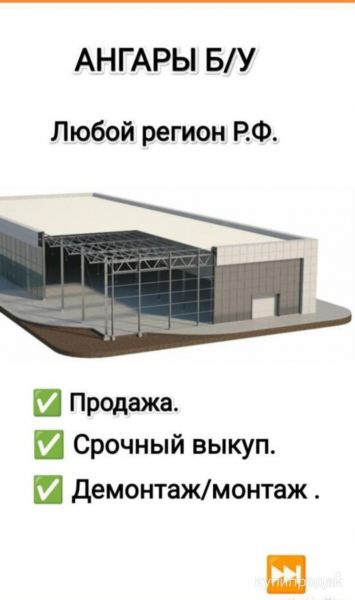 Ангары б/у Любой регион в Москве