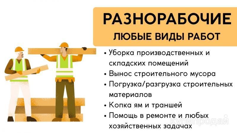 Разнорабочие. Подсобные рабочие в Екатеринбурге