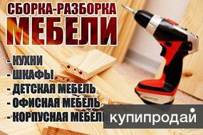 сборка установка мебели в Геленджике