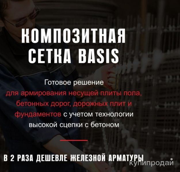 композитная сетка базис для армирования бетона в Уфе