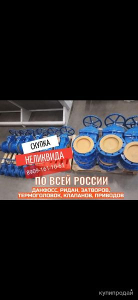Скупка данфосс DANFOSS клапана в Москве