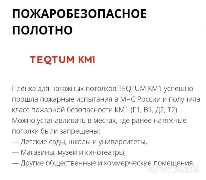 НЕГОРЮЧИЙ НАТЯЖНОЙ потолок класса КМ1 в Санкт-Петербурге