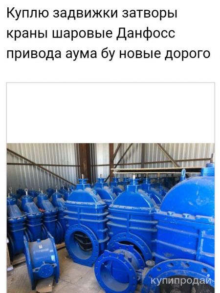 Куплю затворы задвижки пфрк привод гз привод аума краны шаровые дорого в Москве