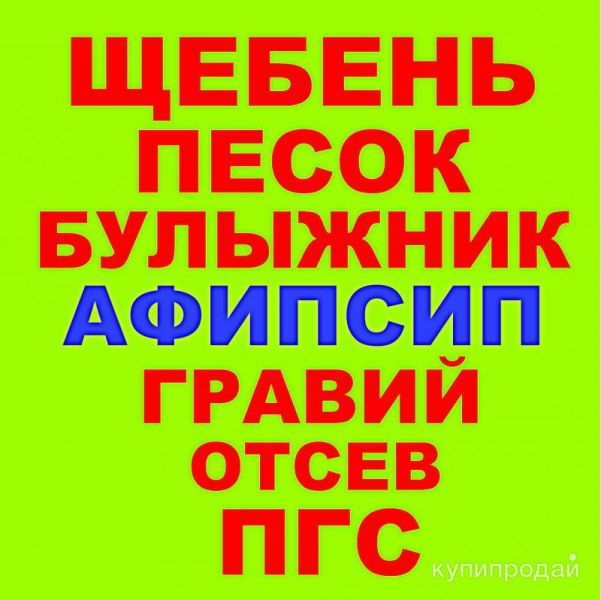 Щебень, Песок, ГПС, ПГС, ЩПС, Гравий, Булыжник, Отсев в Афипсипе с доставкой в Елизаветинской
