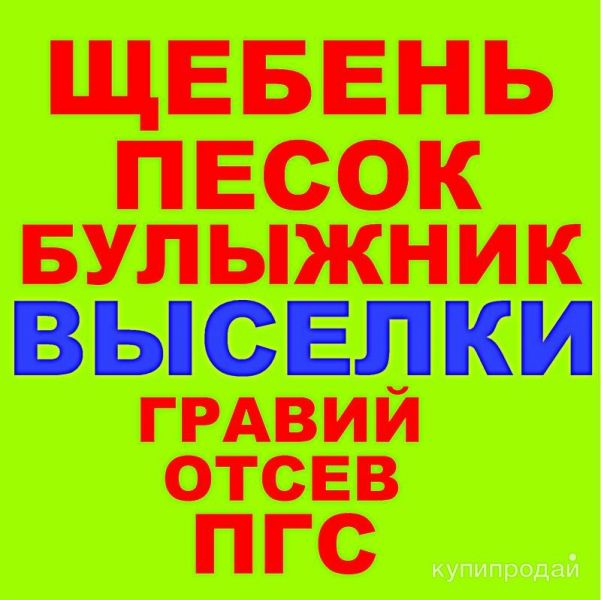Щебень, Песок, ГПС, ПГС, ЩПС, Гравий, Булыжник, Отсев в Выселках с доставкой в Выселках