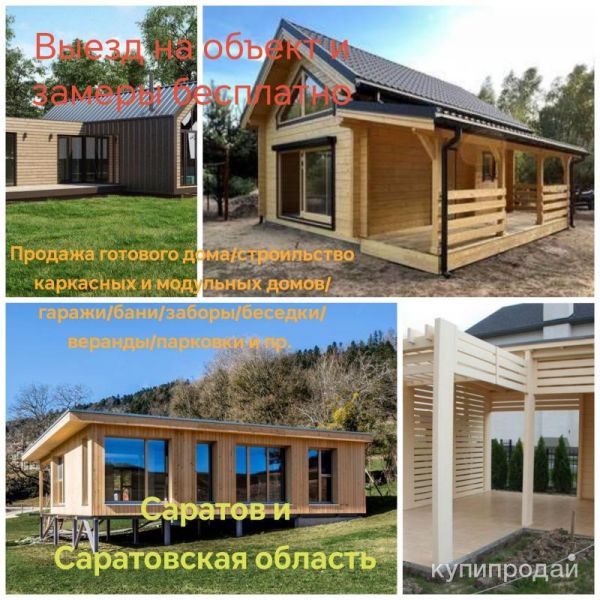 Продажа каркасных домов/Строительство каркасных и модульных домов/бани и прь в Саратове