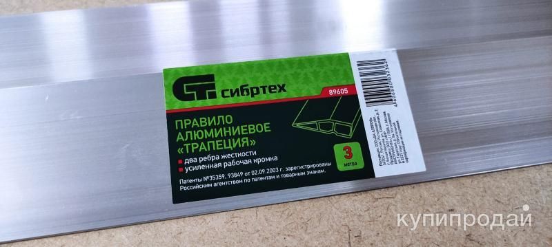 Правило алюминиевое “Трапеция”, 2 ребра жесткости, L-3,0 м, Россия// Сибртех в Санкт-Петербурге