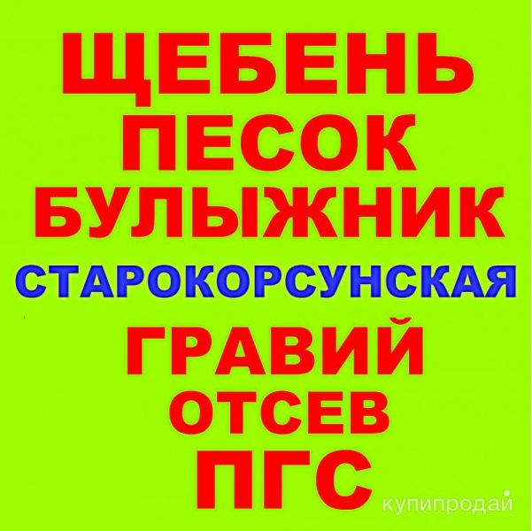 Щебень, Песок, ГПС, ПГС, ЩПС Гравий Булыжник Отсев в Старокорсунской с доставкой в Старокорсунской