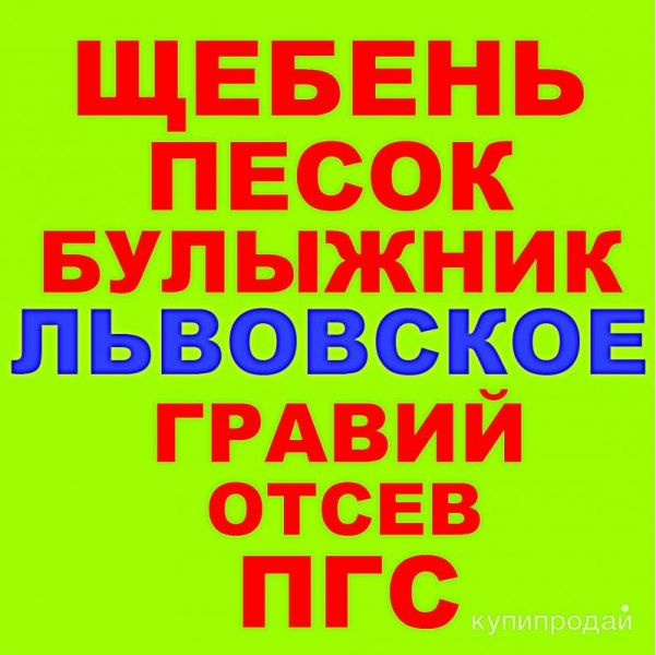 Щебень, Песок, ГПС, ПГС, ЩПС, Гравий, Булыжник, Отсев в Львовском с доставкой в Львовском