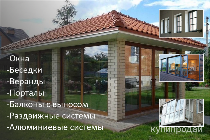 Изделия из пвх и Алюминия. Окна, Беседки, Веранды в Белгороде