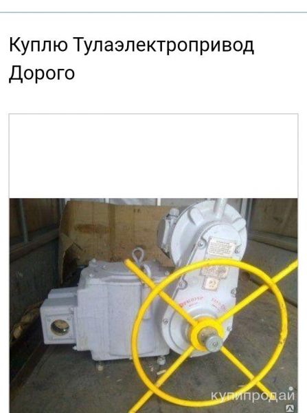 Куплю Тулаэлектропривод Дорого бу новые по всей России Срочно быстро дорого Звон в Москве