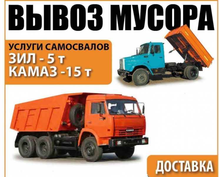 Вывоз Мусора Хлама Старой мебели Барахла 24 часа в Омске