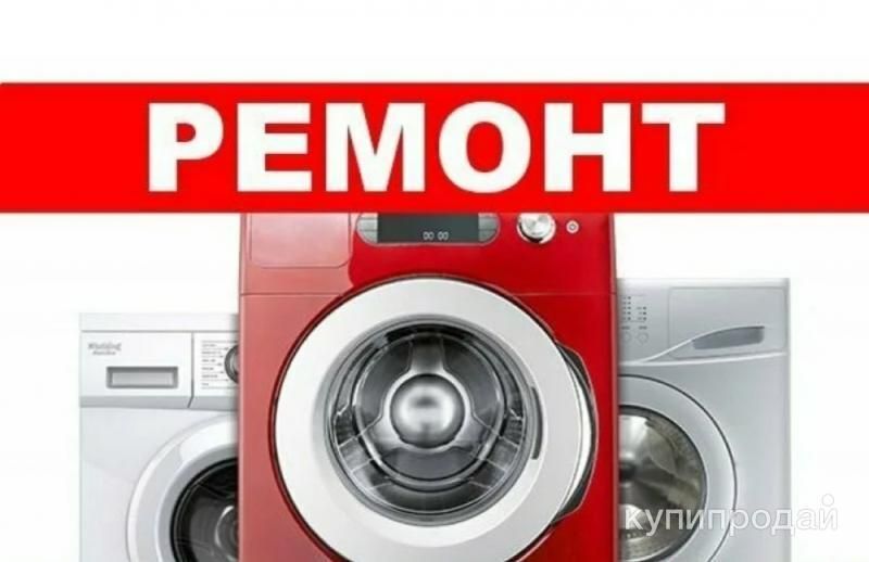 Надежный ремонт стиральных машин в Анапе