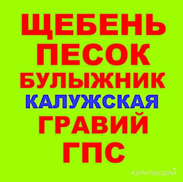 Щебень, Песок, ГПС, ПГС, ЩПС, Гравий, Булыжник, Отсев в Калужской с доставкой в Калужской