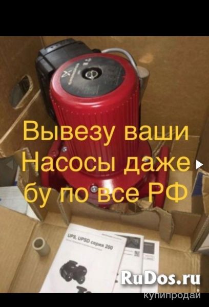Куплю дорого  Дренажные насосы  Канализационные насосы  Колодезные насосы  Мотоп в Москве