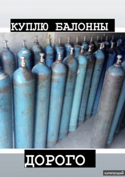 КУПЛЮ БАЛОННЫ ЛЮБЫХ ВИДОВ в Москве