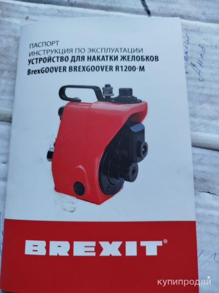 Устройство для накатки желобков brexgroover r 1200 в Москве
