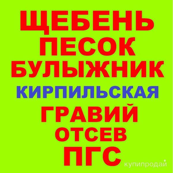 Щебень, Песок, ГПС, ПГС, ЩПС, Гравий, Булыжник, Отсев в Кирпильской с доставкой в Кирпильской