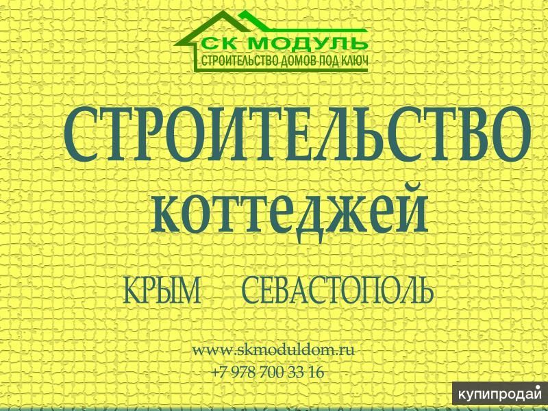 Строительство домов под ключ в Севастополе и Крыму в Севастополе