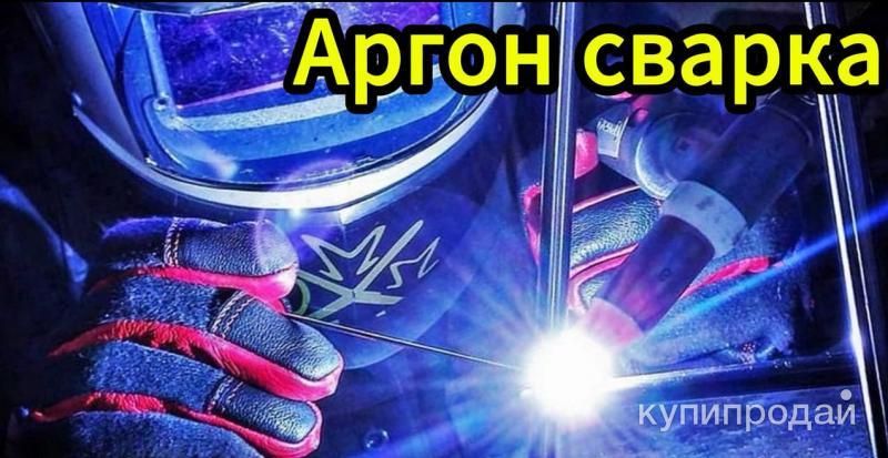 Сварка Аргон в Анапе