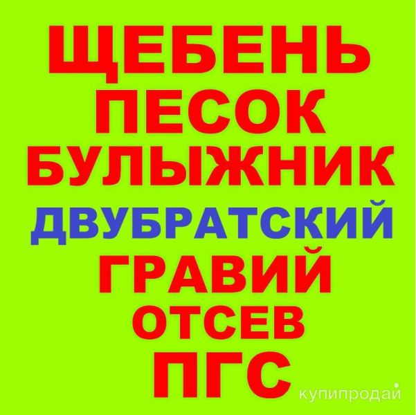 Щебень, Песок, ГПС, ПГС, ЩПС, Гравий, Булыжник, Отсев в Двубратском с доставкой в Двубратском