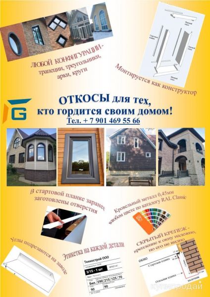 Металлические откосы в Краснодаре