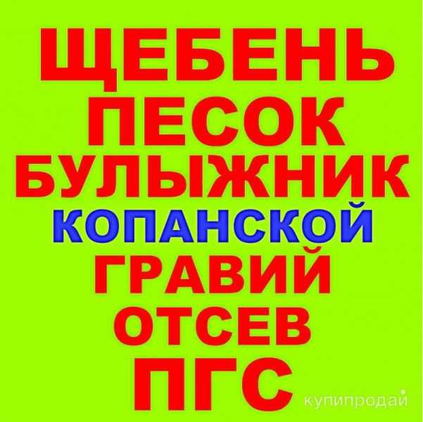 Щебень, Песок, ГПС, ПГС, ЩПС, Гравий, Булыжник, Отсев в Копанском с доставкой в Краснодаре