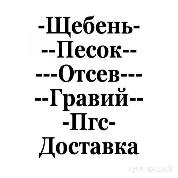 Щебень.Отсев.Пщс.Песок,Гравий,Пгс,Доставка в Невьянске
