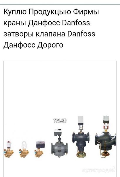 Куплю Продукцыю Фирмы краны Данфосс Danfoss Затворы клапана Danfoss Данфосс Доро в Москве