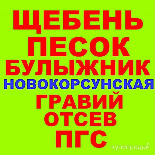 Щебень, Песок, ГПС, ПГС, ЩПС, Гравий Булыжник Отсев в Новокорсунской с доставкой в Новокорсунской